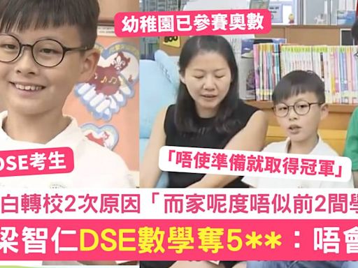 DSE 放榜｜9歲梁智仁DSE數學奪5** 坦言不再考 轉校2次原因曝光