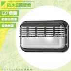 【阿倫旗艦店】(全21111)戶外庭園防水壁燈 鋁製品烤漆+玻璃 E27單燈規格 可適用於庭園造景