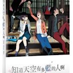 合友唱片 知道天空有多藍的人啊 川村元氣 吉岡里帆 吉澤亮 若山詩音 松平健 Her Blue Sky DVD