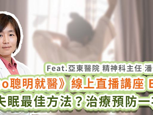 【直播】睡眠障礙是什麼？失眠症狀有哪些？如何改善失眠問題？超完整治療、預防一次看！｜Heho聰明就醫 EP.03 | 蕃新聞