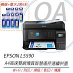 EPSON L5590 A4高速雙網傳真智慧遙控連續供墨 彩色傳真複合機+墨水二組(2黑6彩)