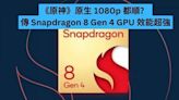 《原神》原生 1080p 都順？ 傳 Snapdragon 8 Gen 4 GPU 效能超強-ePrice.HK