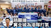 巴黎奧運｜「邁向巴黎奧運 Road to Paris」啟動 趙顯臻冀全城為港隊打氣