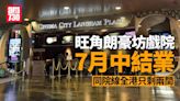 旺角朗豪坊Cinema City戲院7月中結業 同院線全港只剩兩間 | am730