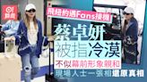 蔡卓妍美國遇Fans接機跟拍被指冷漠 網民公開另一版本揭寵粉真相