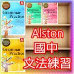 【JC書局】Alston 國中 英語 英文 文法練習   GrammarPractice (1) (2) (3) (4)  (w/CD & 模擬試題)