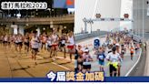 渣打馬拉松2023丨今屆獎金加碼 即睇全馬/半馬/10KM賽事報名詳情