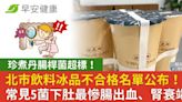 珍煮丹腸桿菌超標！北市飲料冰品不合格名單公布！常見5菌下肚最慘腸出血、腎衰竭