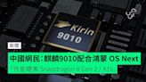 中國網民：麒麟9010晶片配合鴻蒙 OS Next 「性能媲美 Snapdragon 8 Gen 2 / A16」