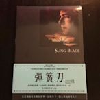 (全新未拆封)彈簧刀 Sling Blade DVD(太古公司貨)