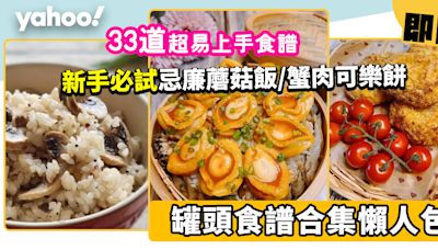 罐頭食譜合集│33道簡易食譜！新手必試忌廉蘑菇飯/肉醬番茄意粉/韓式泡菜吞拿魚湯/蟹肉可樂餅