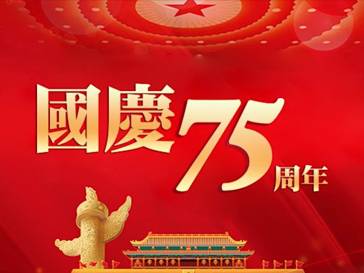 新聞專題 | 國慶75周年 - RTHK