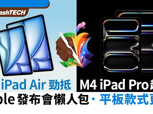 Apple發布會2024懶人包｜M2 iPadAir M4 iPad Pro Apple Pencil 3｜科技玩物