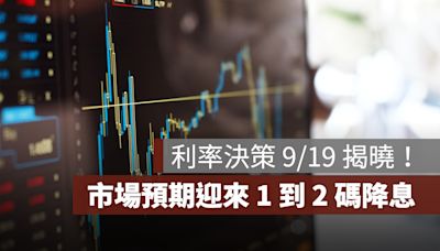 聯準會利率決策 9/19 揭曉，預期美國降息 1 到 2 碼