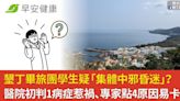 墾丁畢旅團學生疑「集體中邪昏迷」？醫院初判1病症惹禍、專家點4原因易卡到