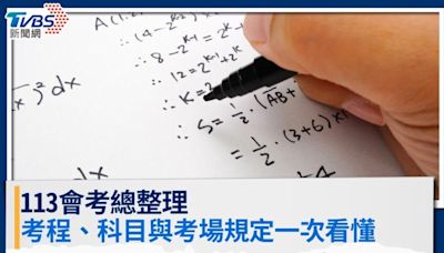 113會考總整理／考程日期、科目範圍與考場規定一次看懂│TVBS新聞網