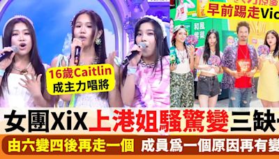 女團XiX再走一個！上港姐騷表演一原因驚變三缺一