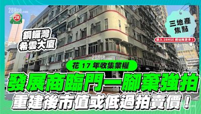 發展商臨門一腳棄強拍 重建後市值或低過拍賣價！