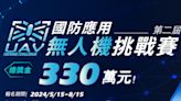 第2屆國防應用無人機挑戰賽開始報名 330萬總獎金重磅登場