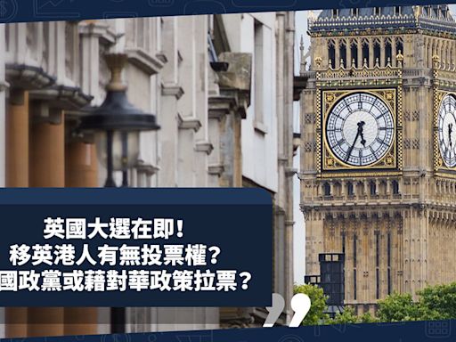 移民英國 ｜ 英國大選在即！投票需符合甚麼資格？移英港人投票權會否影響選情？英國政黨或藉對華政策拉票？ | Cally - 英倫出走日記