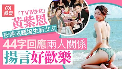 「TVB性女」黃紫恩回應與「富四代」鍾培生戀情 突落閘派好人卡