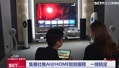 看準新青安帶動影音升級、智能家電需求 集雅社推AI@HOME一鍵啟動到位