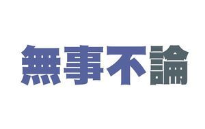 (無事不論)信「賴」打怪 對手何在？