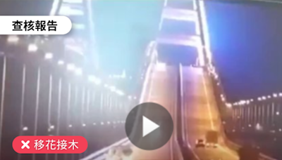 【移花接木】媒體報導「巴爾的摩大橋撞毀前一刻影像」？