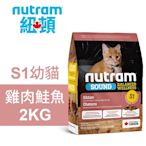 【Nutram 紐頓】S1 幼貓 雞肉鮭魚 2KG貓飼料 貓糧 貓食