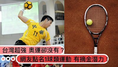 「1球類運動」台灣超強，奧運卻沒有？網友一致點名「它」有摘金潛力