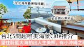 台北5間超唯美海景Cafe推介！望住蔚藍大海拍出人生美照，有小沖繩之稱！ | GirlStyle 女生日常