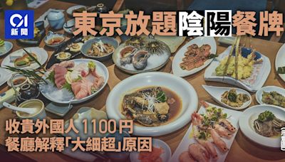 日本旅行｜東京放題陰陽餐牌 多收外國人55元 想慳錢有通關密碼