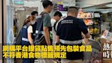 網購平台提貨點售預先包裝食品 不符香港食物標籤規定