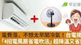 電費漲，不想太早開冷氣！台電揭「4招電風扇省電吹法」超降溫又省錢