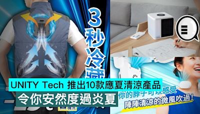 UNITY Tech 推出10款應夏清涼產品，令你安然度過炎夏 - Qooah