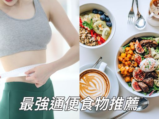 改善便秘的最強食物！不只地瓜、香蕉 這食物吃兩顆就跑廁所 網友大讚比瀉藥更有效