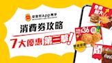 【McDonald's】麥當勞App消費券攻略（17/07-23/07）