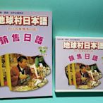 銷售日語 地球村日本語 10CD+書 循環式教學／全新未拆【楓紅林雨】