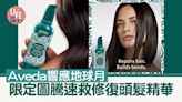 新品速遞｜Aveda響應地球月 限定圖騰速救修復頭髮精華