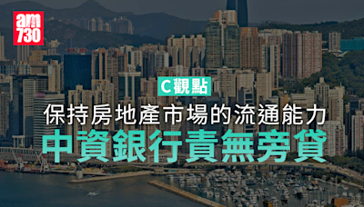 保持房地產市場的流通能力 中資銀行責無旁貸 | am730