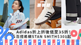 Adidas官網折上折後低至35折！百搭易襯STAN SMITH$301起／跑鞋Ultraboost系列低至4折！｜Yahoo購物節