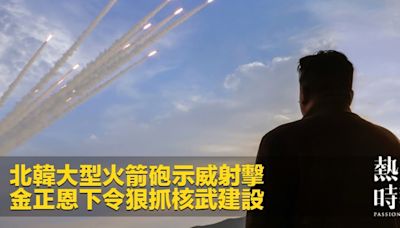 北韓大型火箭砲示威射擊 金正恩下令狠抓核武建設