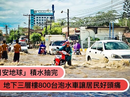 高雄「日安地球」地下三層樓全淹水！800多台泡水車讓居民好頭痛