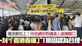 復活節北上！內地網民封「香港春運」：HK可能空城 1原因指合理