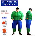 電動充氣裝-綠巨人，萬聖充氣衣 充氣服裝 萬聖節裝扮 搞怪搞笑整人 吉祥物，X射線【W443701】