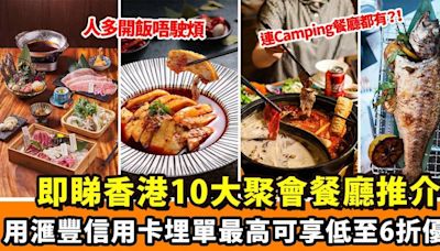 【人多開飯唔使煩】 即睇香港10大聚會餐廳推介｜朋友圍爐 ＋ 收工小聚必去｜滙豐信用卡最紅大折日