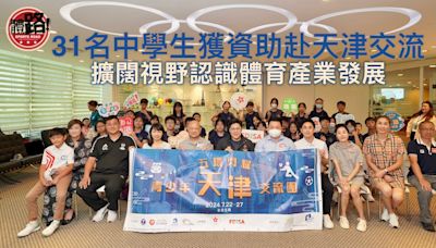 31名中學生獲資助赴天津交流 擴闊視野認識體育產業發展