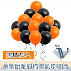 Viita 萬聖節派對佈置氣球裝飾超值組 Halloween黑橘氣球20入