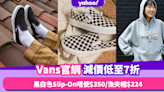 Vans官網限時減價低至7折優惠！推薦3大至抵買款式 黑白色Slip-On唔使$350／格仔漁夫帽$224