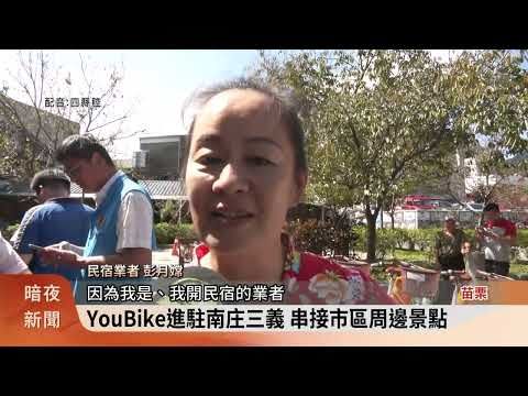 YouBike進駐南庄三義 帶動慢城景點觀光 | 蕃新聞